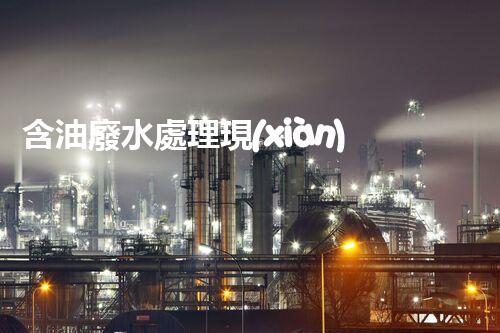 含油廢水處理現(xiàn)狀：挑戰(zhàn)與機(jī)遇并存？